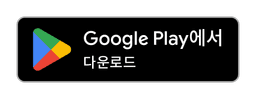 GetItOnGooglePlay Badge Web color Korean